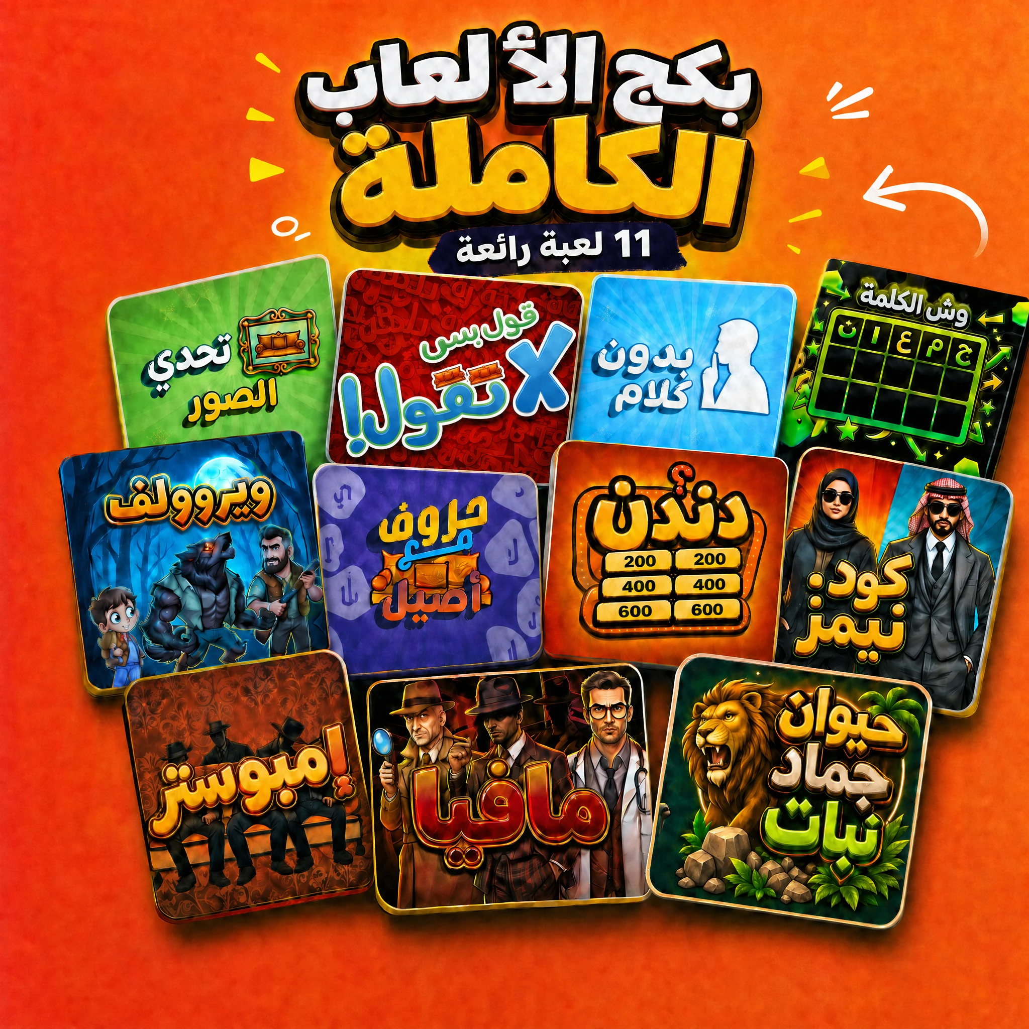 بكج الألعاب الكاملة — ١١ لعبة رائعة